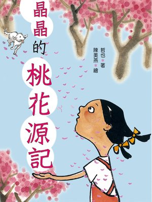 cover image of 晶晶的桃花源記